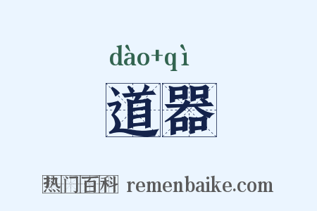 道器是什么意思的图片